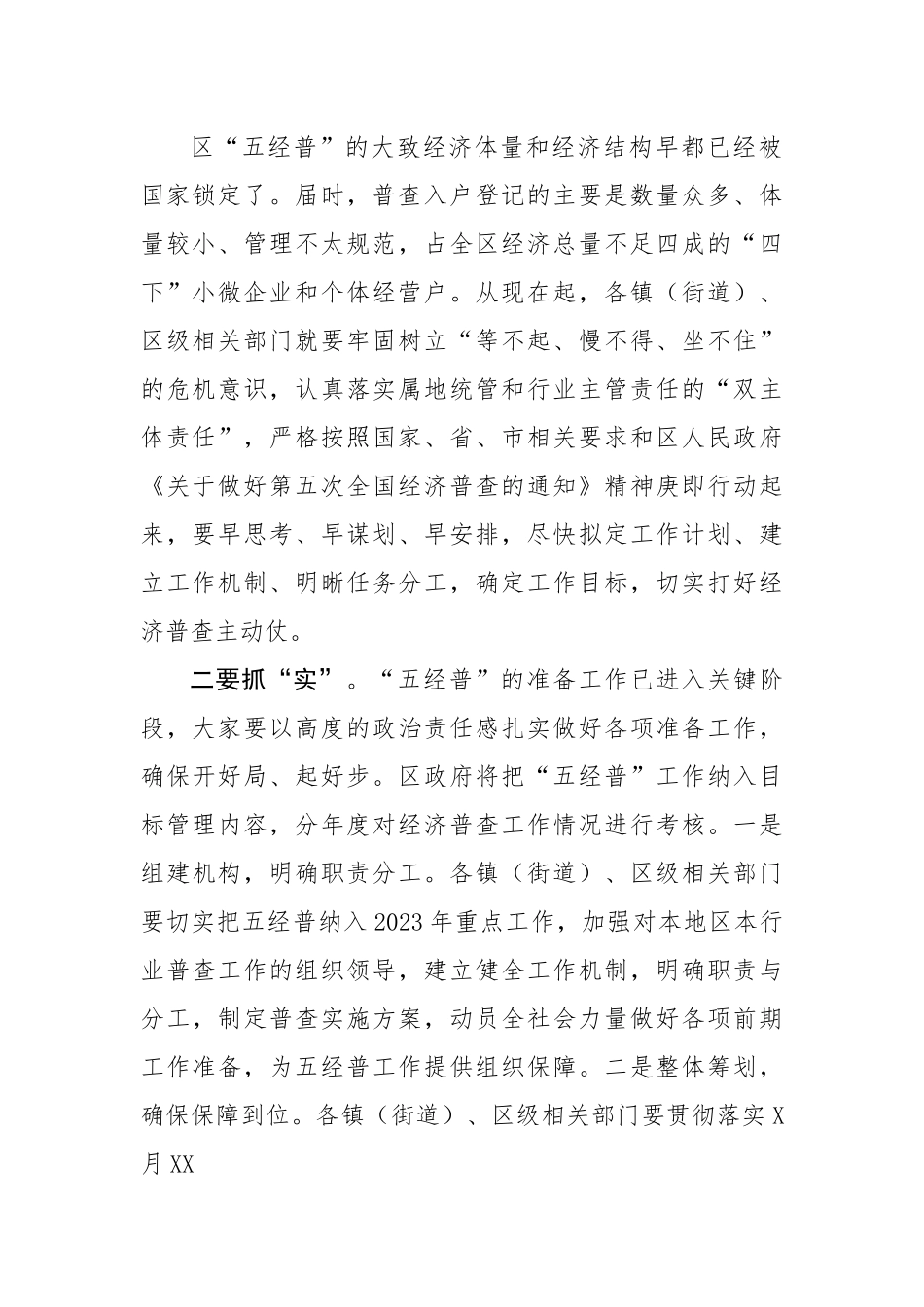 区委常委、常务副区长在全区第五次全国经济普查专题工作会上的讲话.docx_第2页