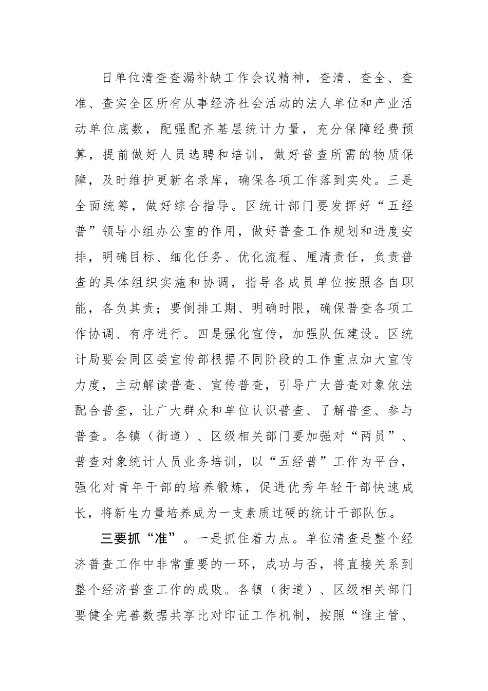 区委常委、常务副区长在全区第五次全国经济普查专题工作会上的讲话.docx_第3页