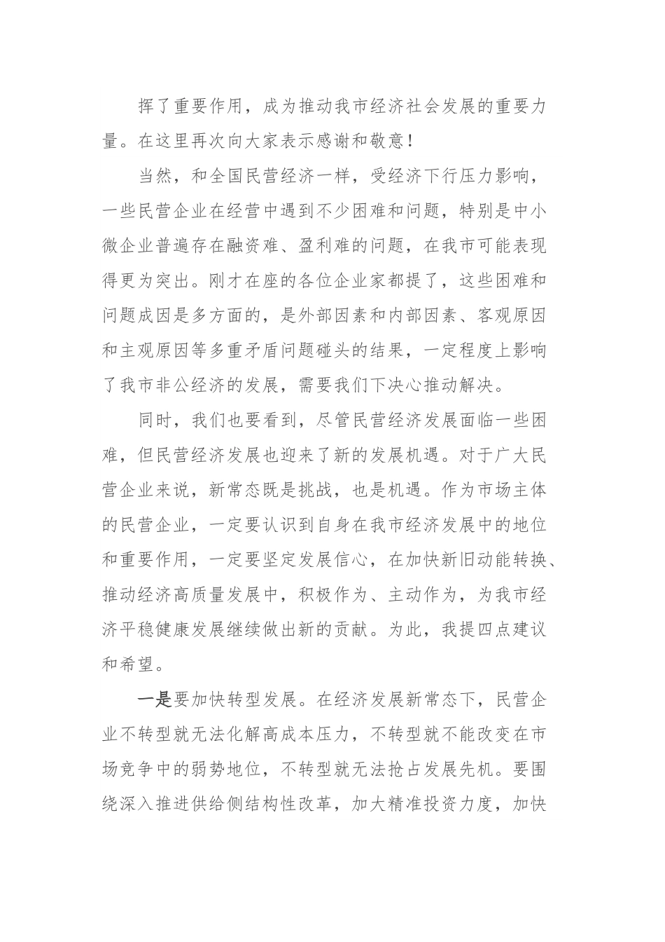在全市民营企业座谈会上的讲话.docx_第3页