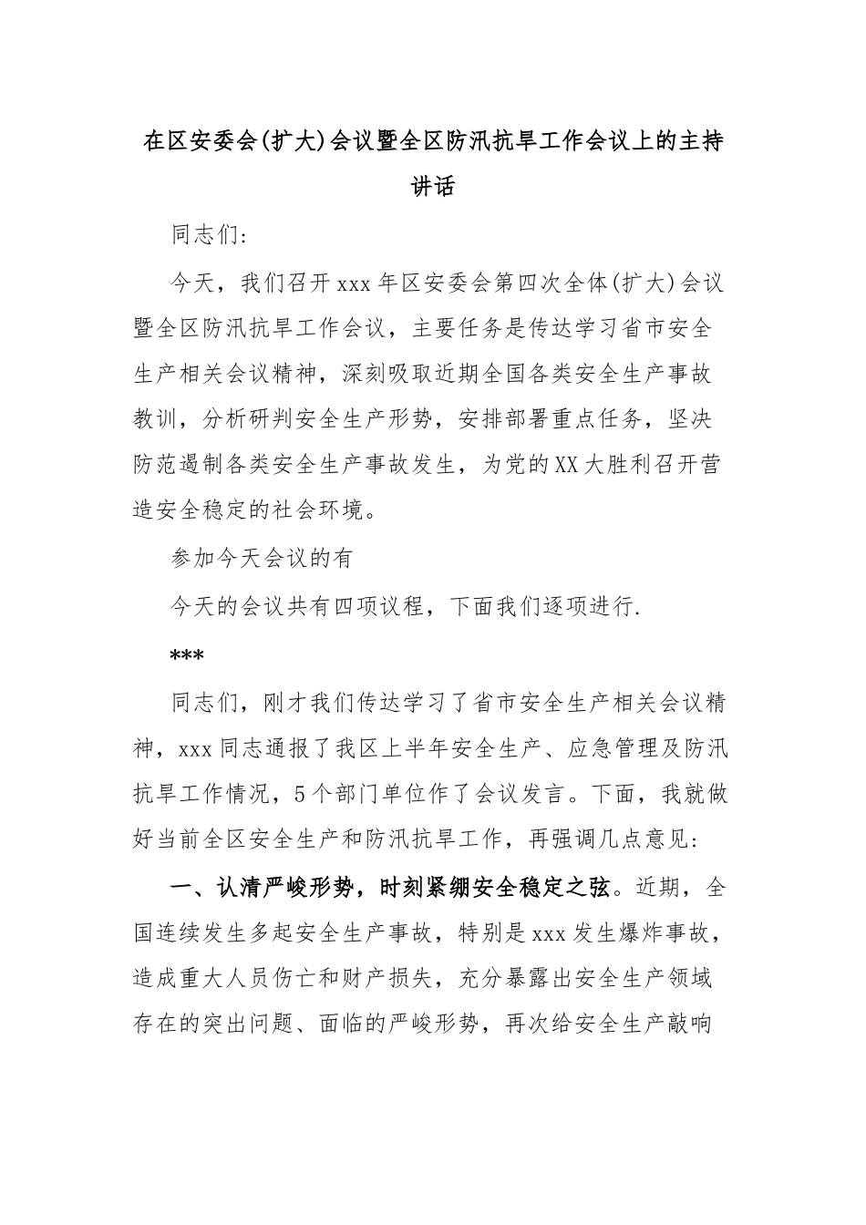 在区安委会(扩大)会议暨全区防汛抗旱工作会议上的主持讲话.docx_第1页