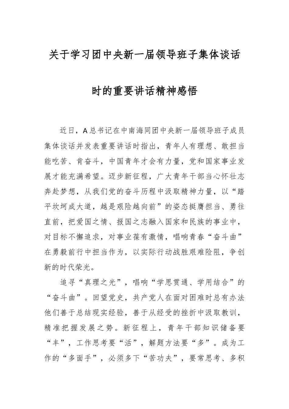 关于学习团中央新一届领导班子集体谈话时的重要讲话精神感悟.docx_第1页