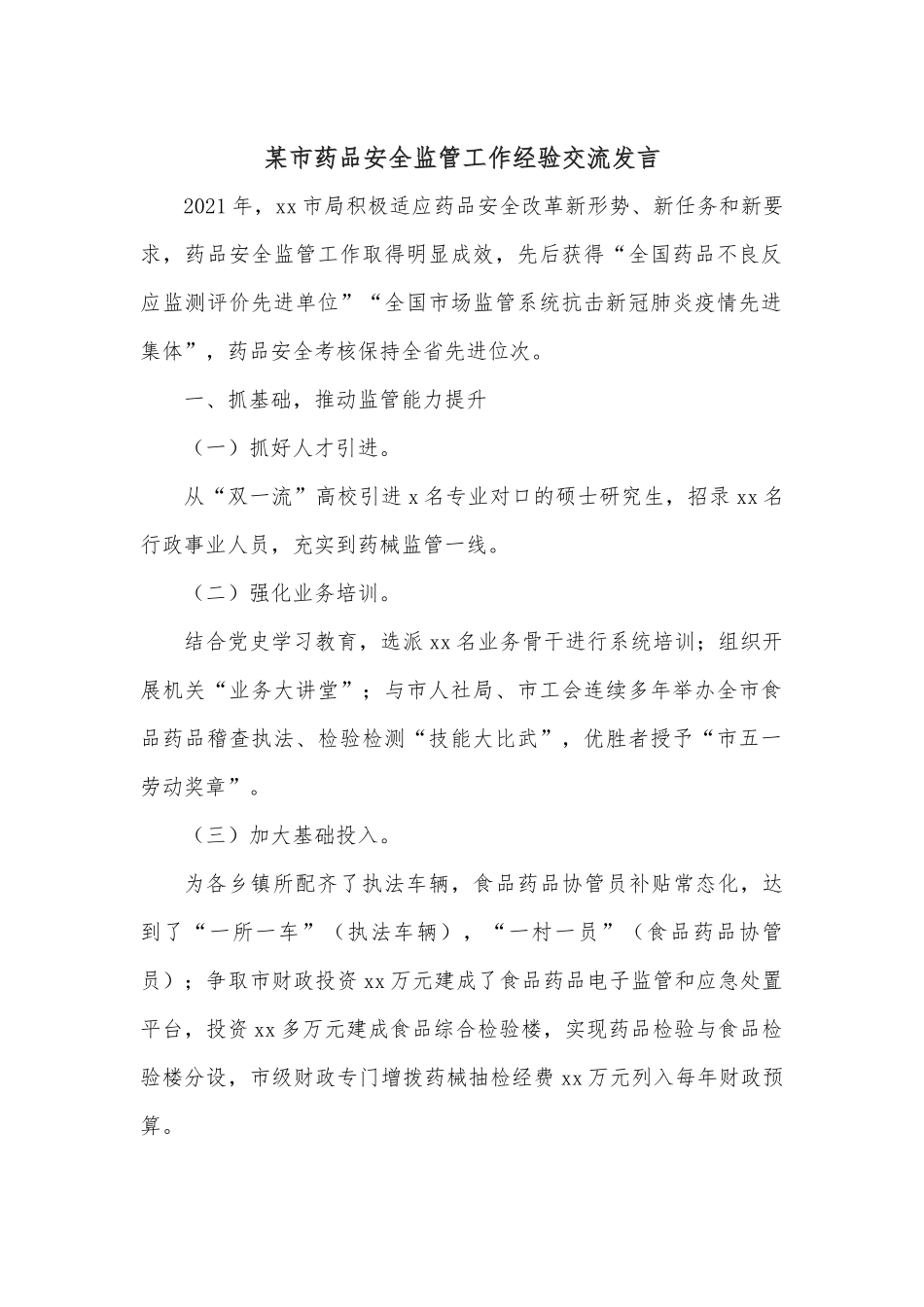 某市药品安全监管工作经验交流发言.docx_第1页