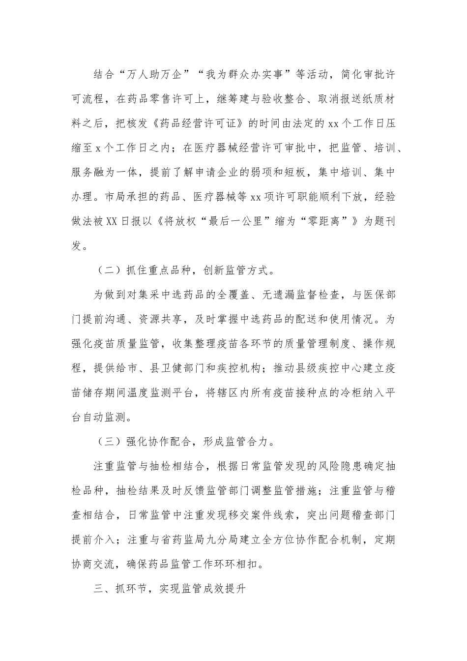 某市药品安全监管工作经验交流发言.docx_第3页