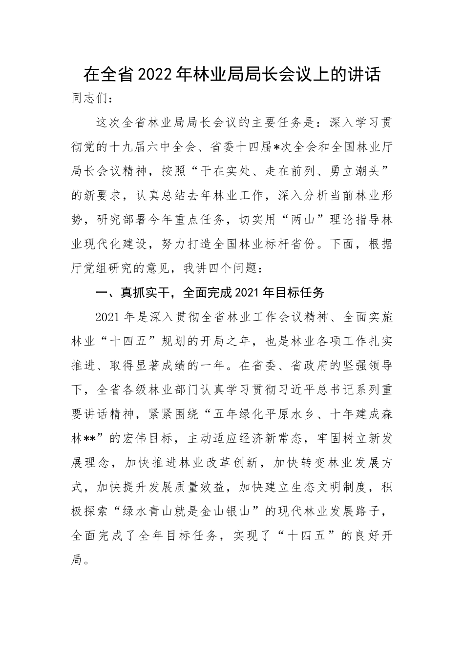 在全省202X年林业局局长会议上的讲话.docx_第1页