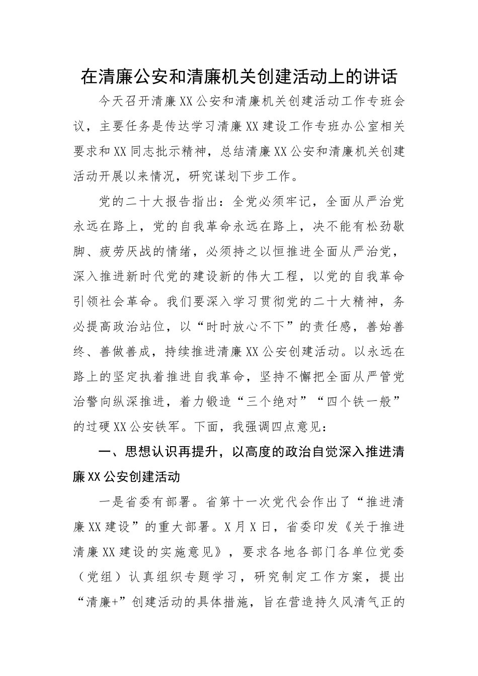 【政法队伍】在清廉公安和清廉机关创建活动上的讲话.docx_第1页
