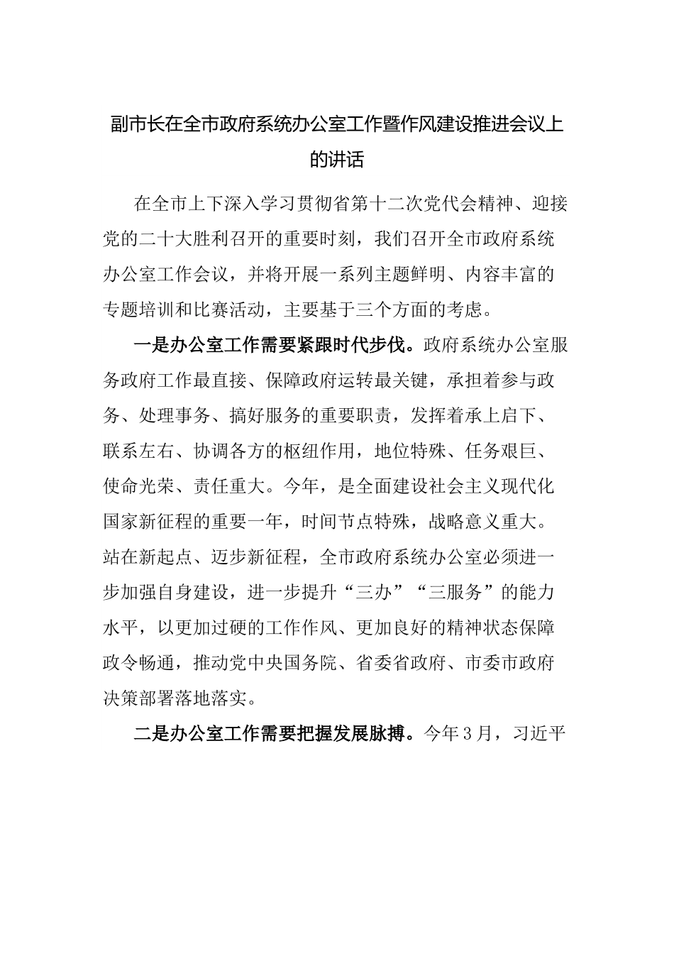 在政府系统办公室工作暨作风建设推进会议上的讲话.docx_第1页