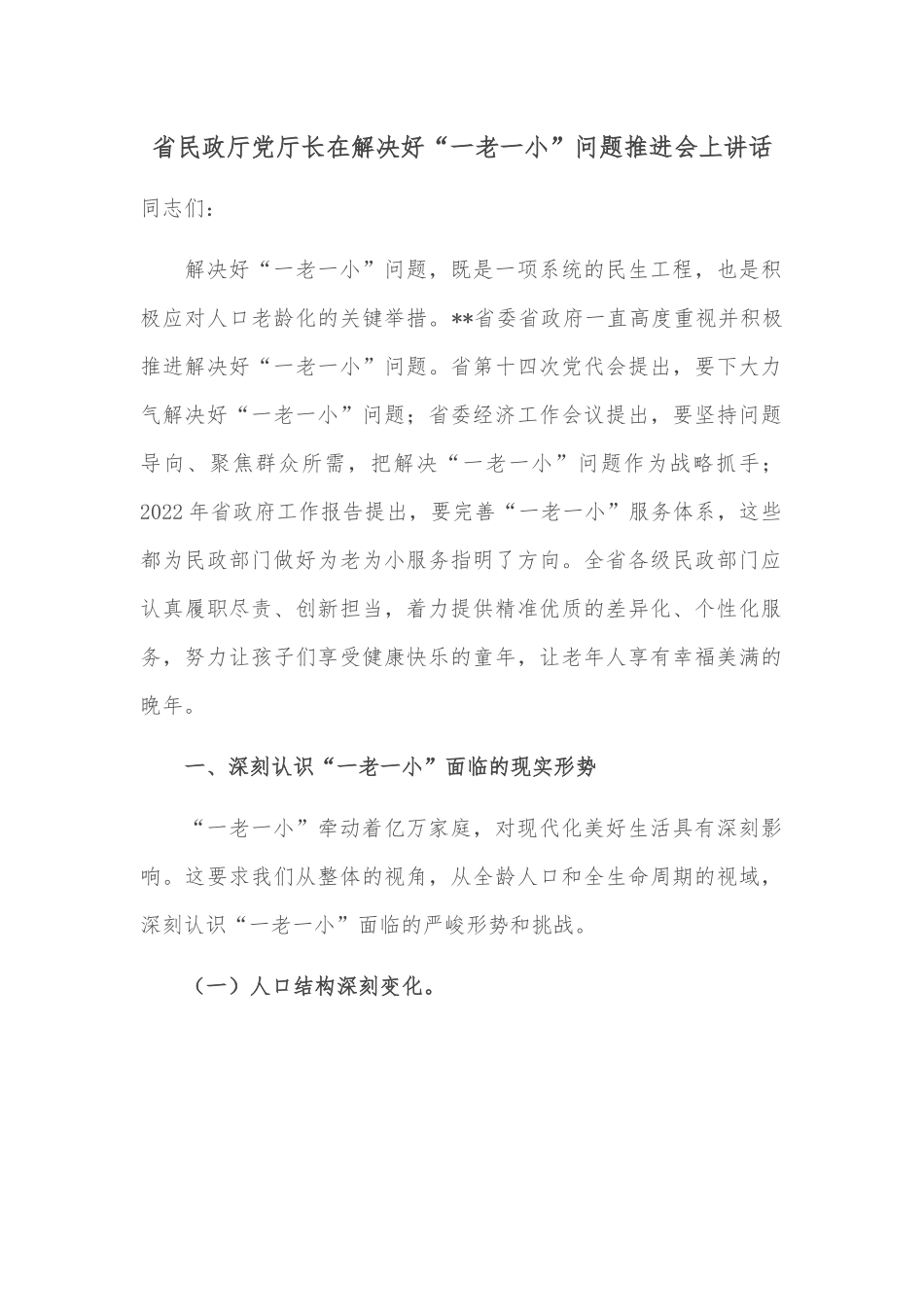 省民政厅党厅长在解决好“一老一小”问题推进会上讲话.docx_第1页