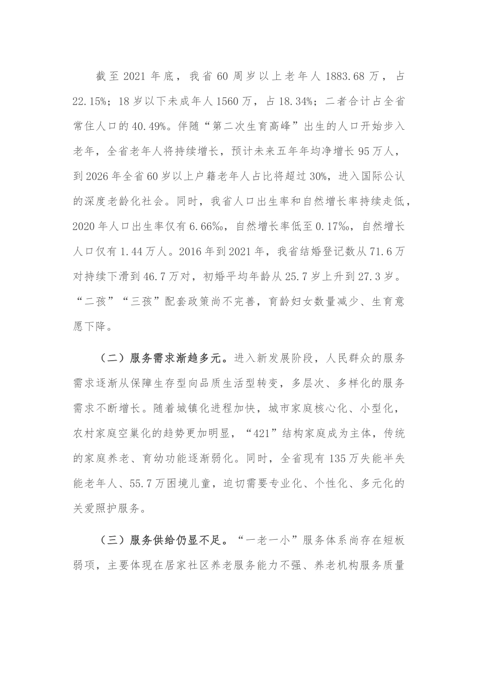 省民政厅党厅长在解决好“一老一小”问题推进会上讲话.docx_第2页