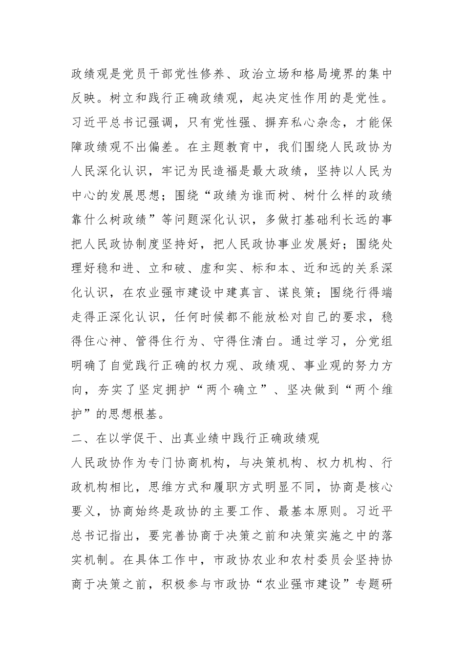 XX副秘书长在政协党组理论学习中心组政绩观专题研讨交流会上的发言.docx_第2页