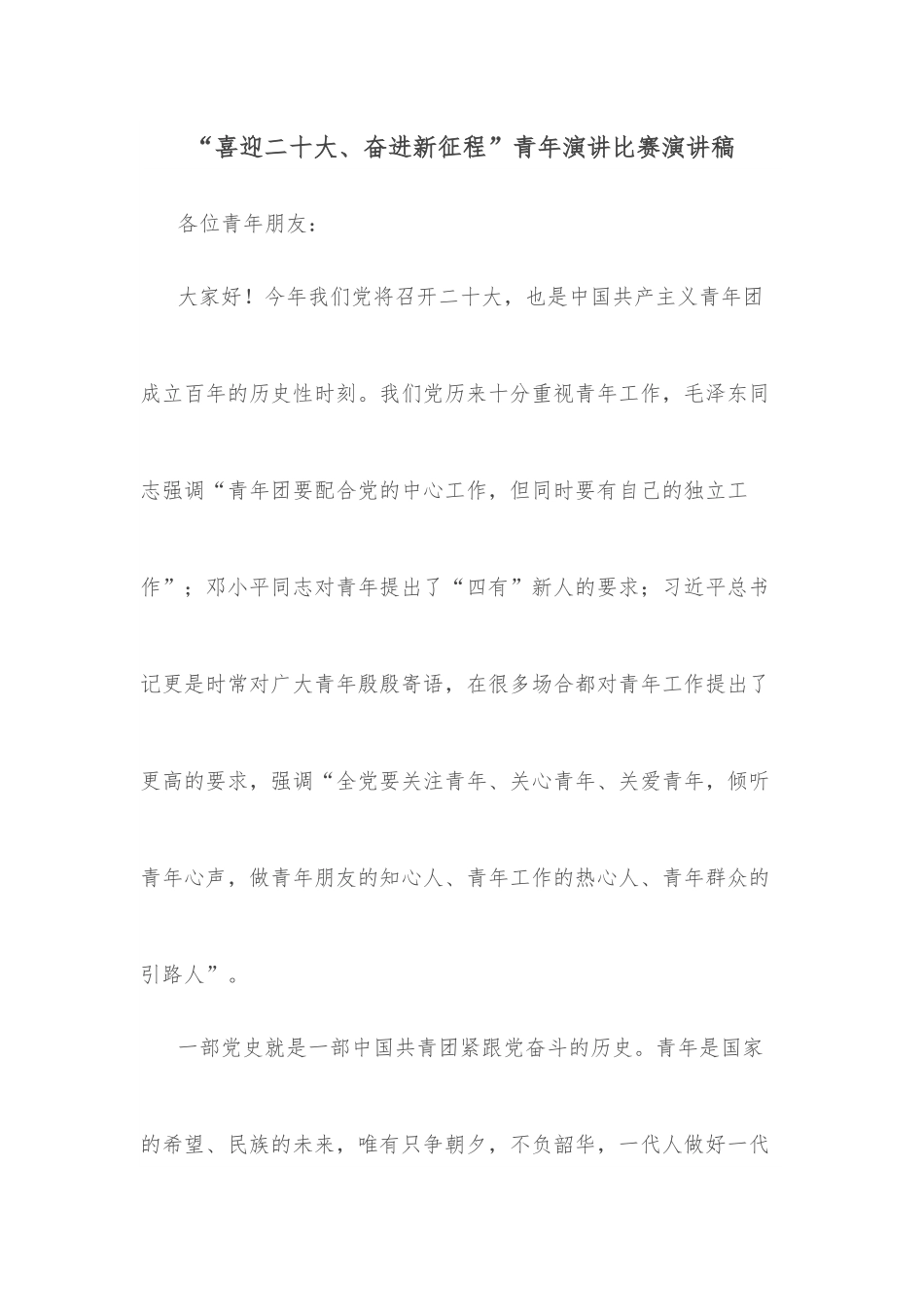 “喜迎二十大、奋进新征程”青年演讲比赛演讲稿.docx_第1页