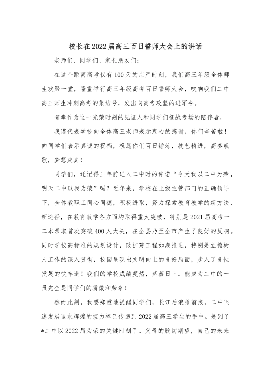校长在2022届高三百日誓师大会上的讲话.docx_第1页