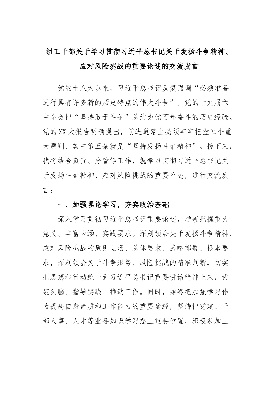组工干部关于学习贯彻习近平总书记关于发扬斗争精神、应对风险挑战的重要论述的交流发言.docx_第1页