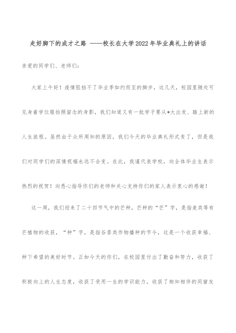 走好脚下的成才之路 ——校长在大学2022年毕业典礼上的讲话.docx_第1页