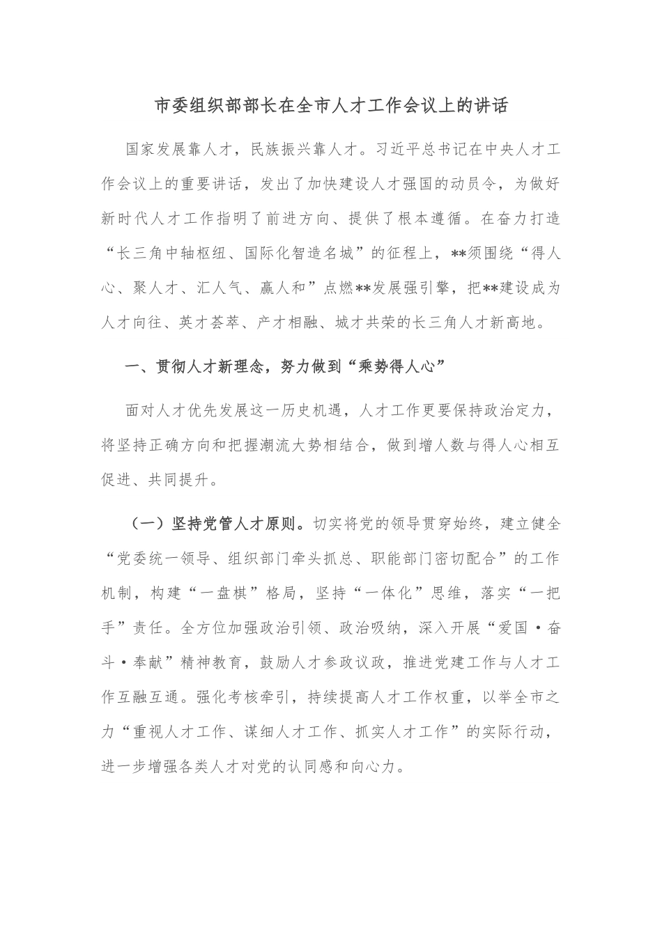 市委组织部部长在全市人才工作会议上的讲话.docx_第1页