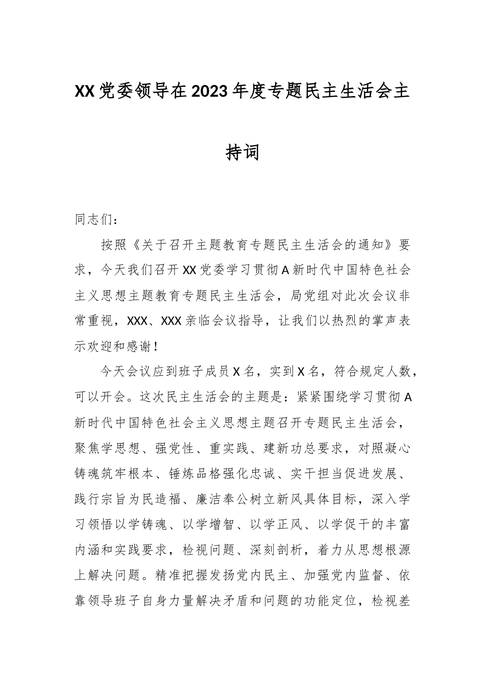 党委领导在2023年度专题民主生活会主持词.docx_第1页