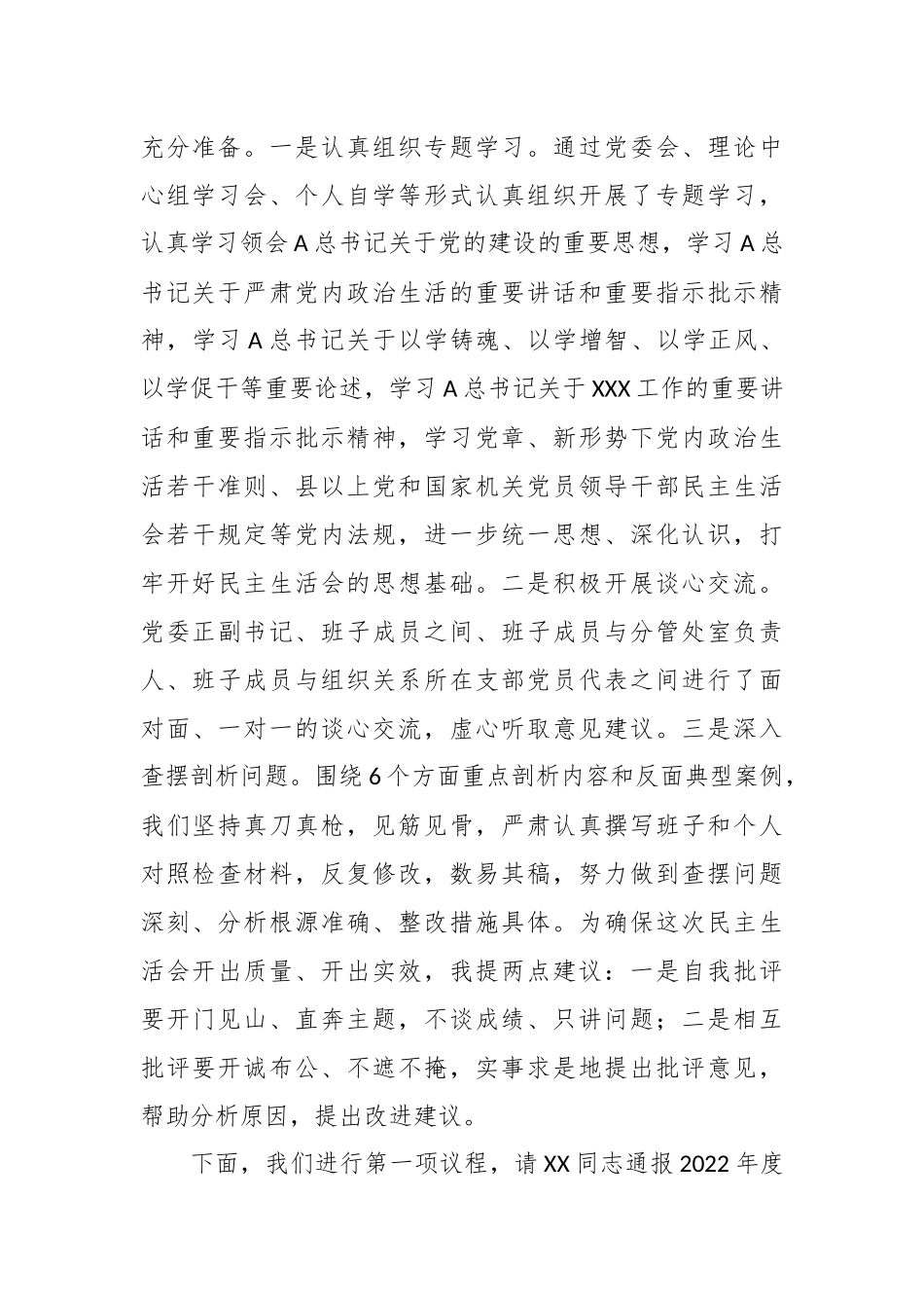 党委领导在2023年度专题民主生活会主持词.docx_第3页