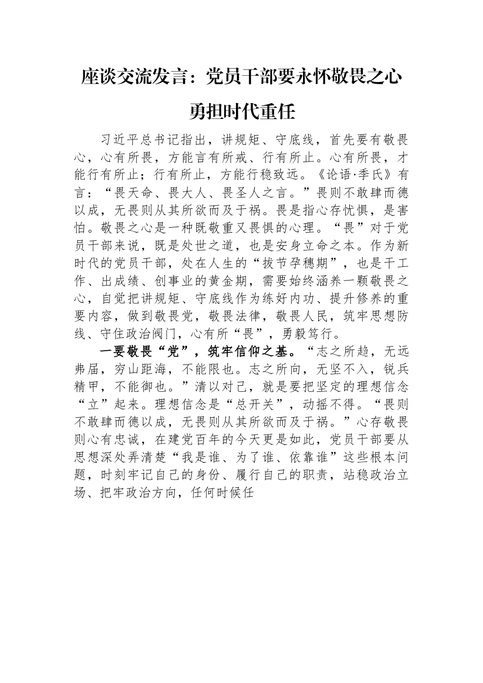座谈交流发言：党员干部要永怀敬畏之心+勇担时代重任.docx_第1页