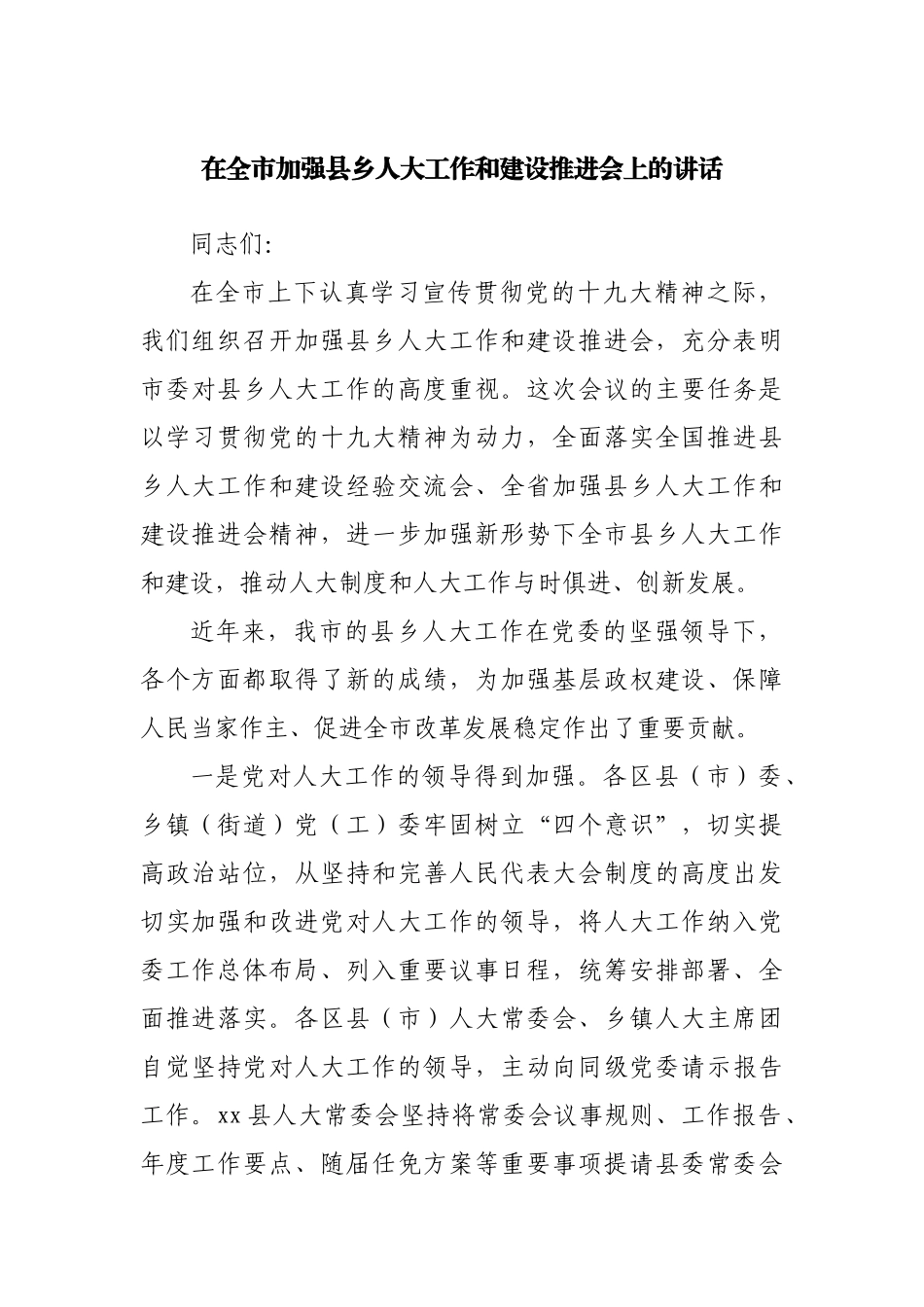 在加强县乡人大工作和建设推进会上的讲话.docx_第1页