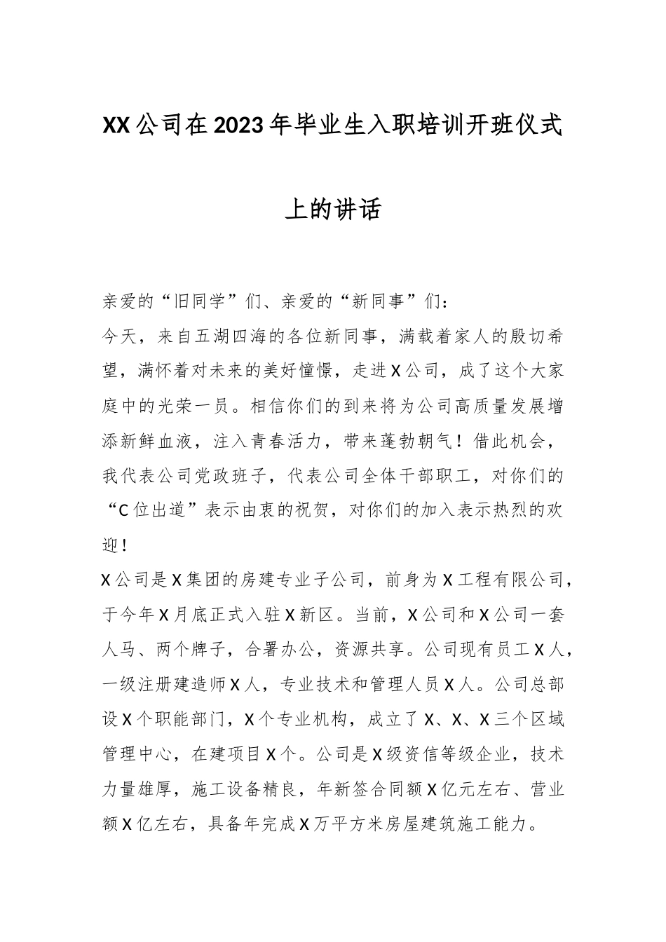 XX公司领导在2023年毕业生入职培训开班仪式上的讲话.docx_第1页
