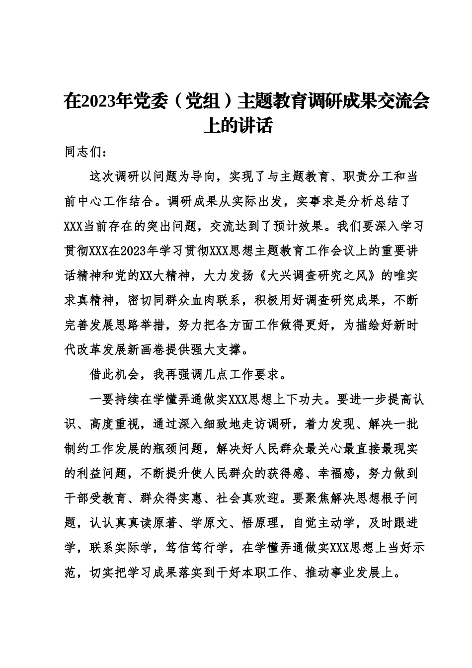 在2023年党委（党组）主题教育调研成果交流会上的讲话.docx_第1页