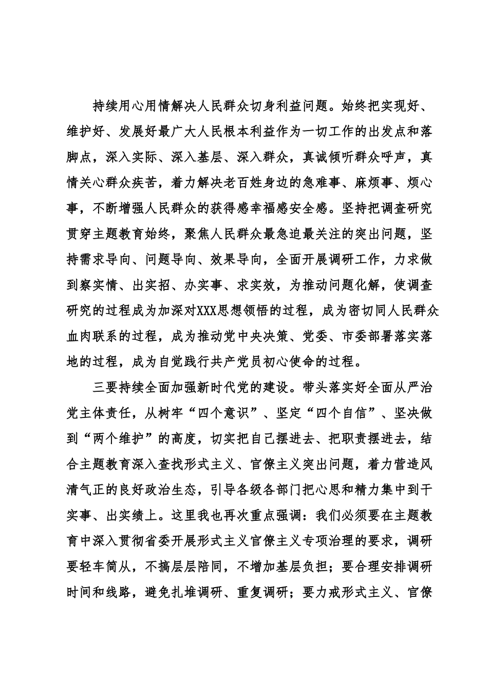 在2023年党委（党组）主题教育调研成果交流会上的讲话.docx_第3页