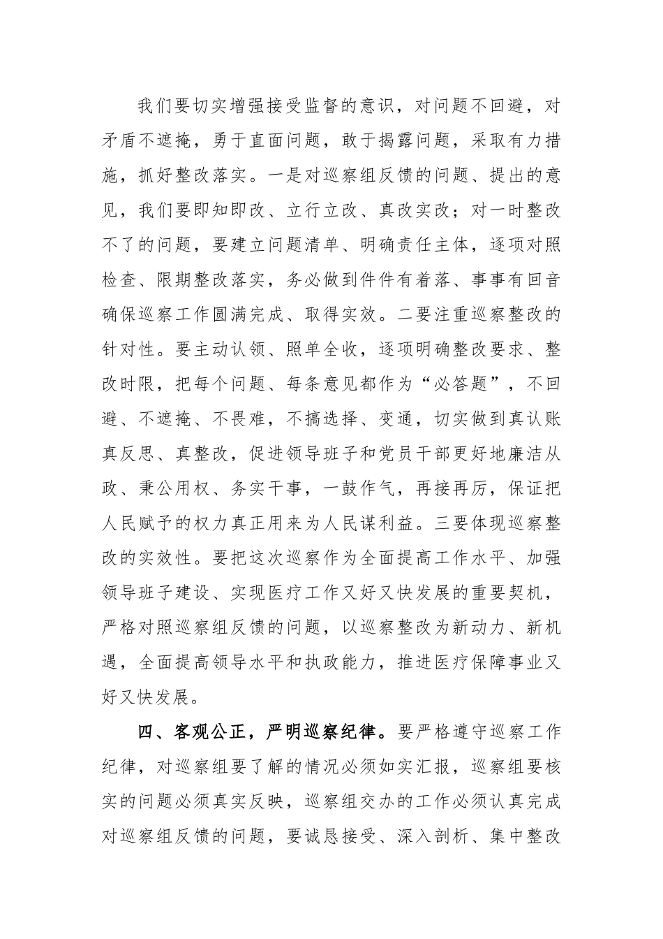 在巡察组巡察医疗保障局工作动员会上的讲话稿.docx_第3页