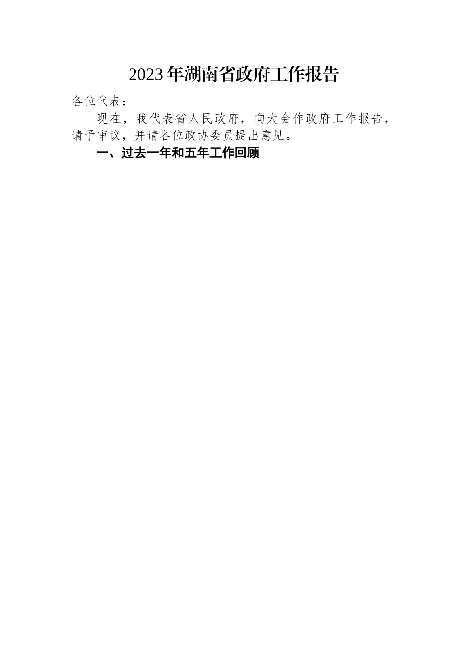 2023年湖南省政府工作报告.docx_第1页