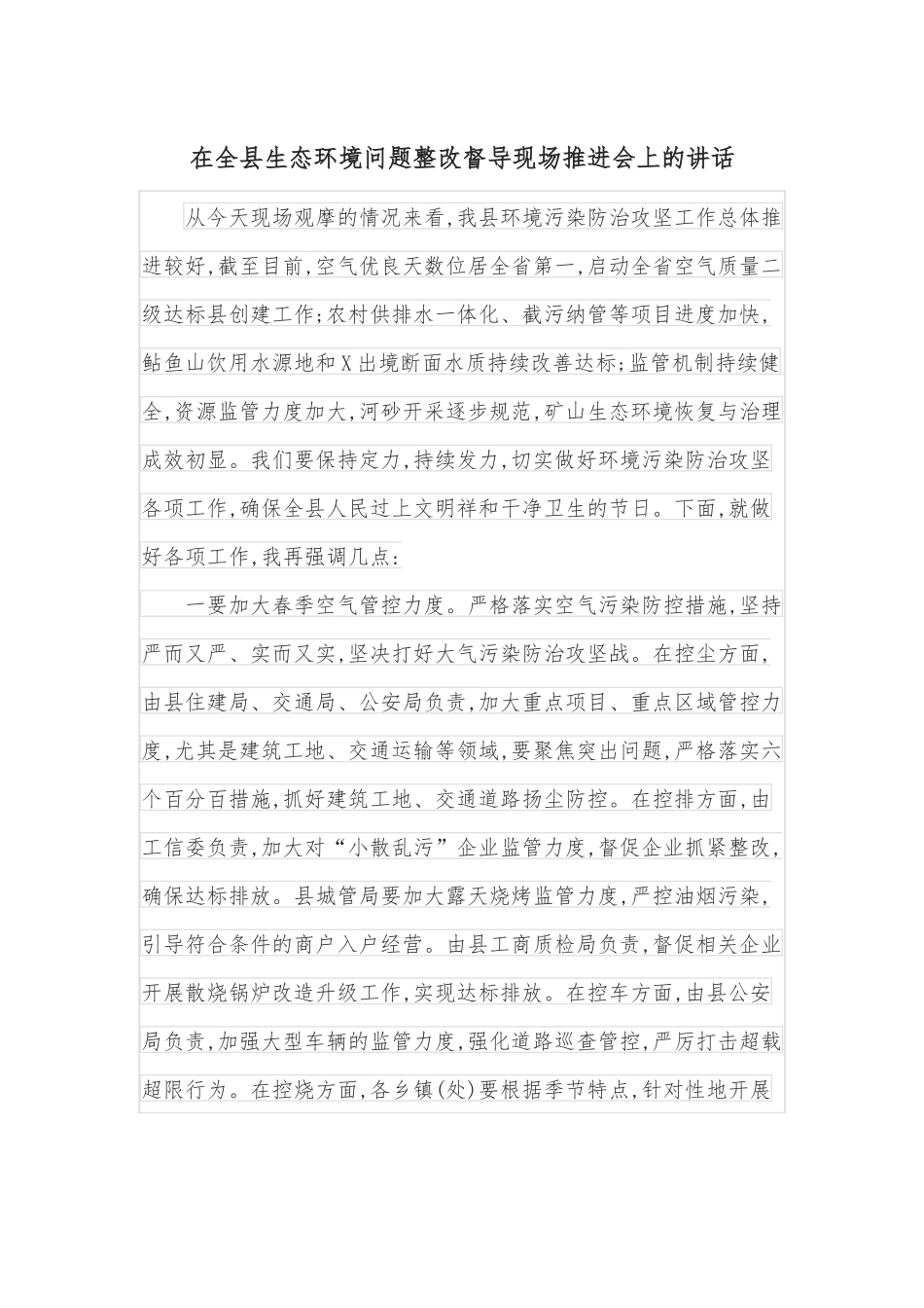 在全县生态环境问题整改督导现场推进会上的讲话.docx_第1页