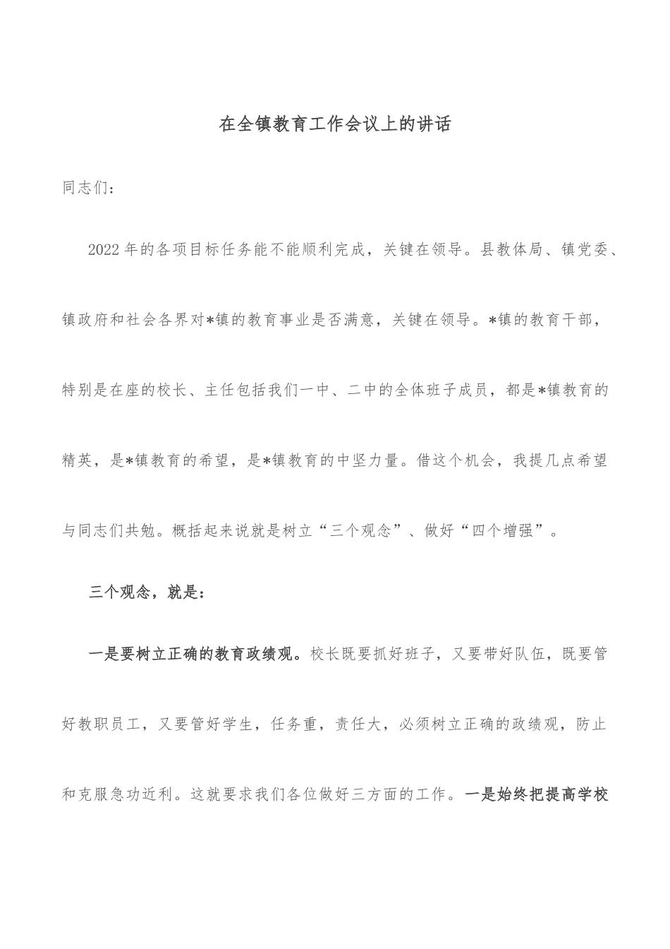 在全镇教育工作会议上的讲话.docx_第1页