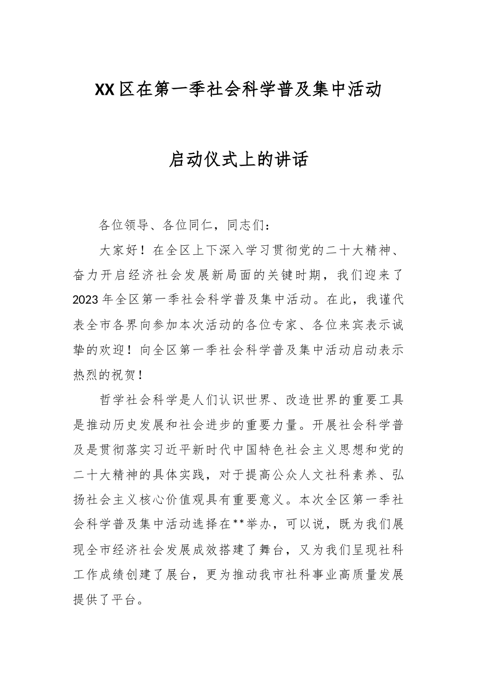 XX区在第一季社会科学普及集中活动启动仪式上的讲话.docx_第1页