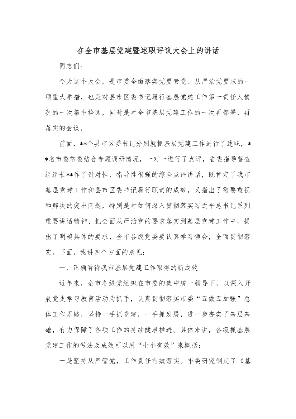 在全市基层党建暨述职评议大会上的讲话.docx_第1页
