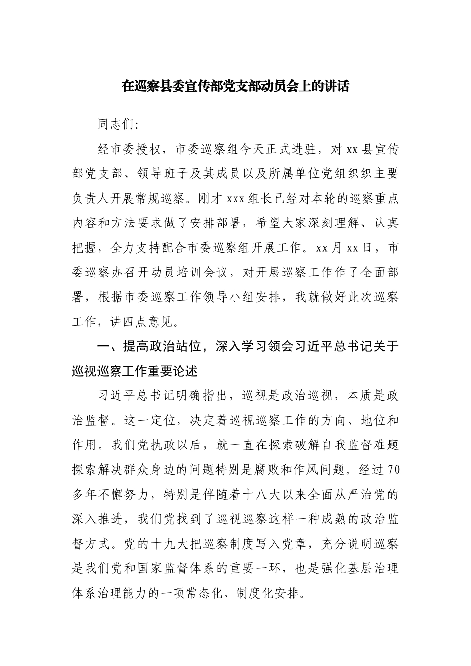 在巡察县委宣传部动员会上的讲话.docx_第1页