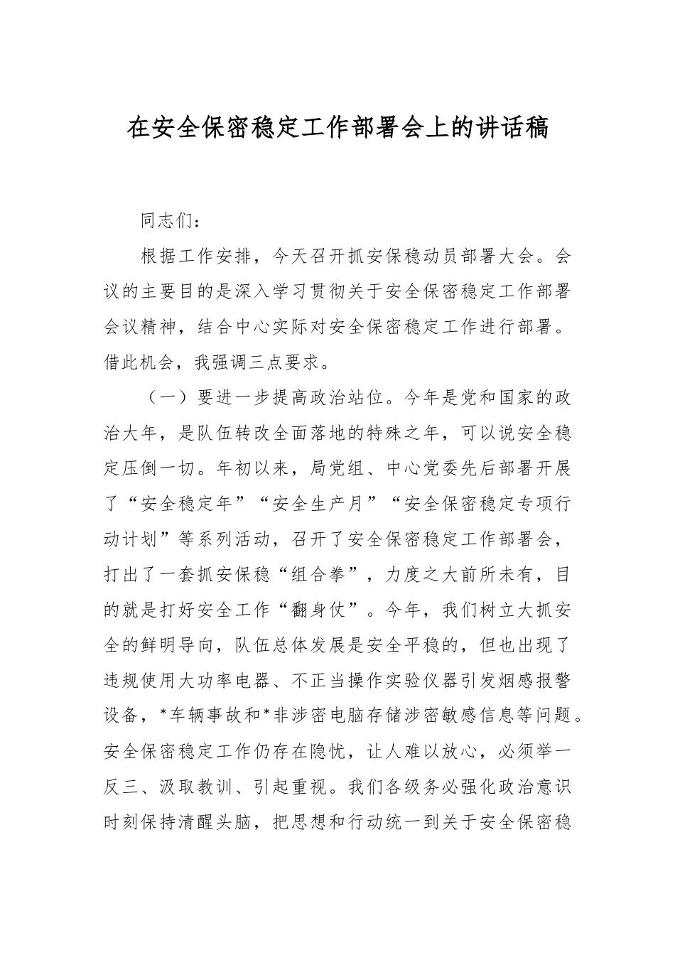 在安全保密稳定工作部署会上的讲话稿.docx_第1页
