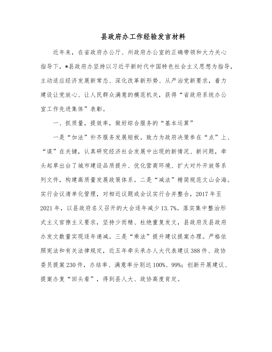 县政府办工作经验发言材料.docx_第1页