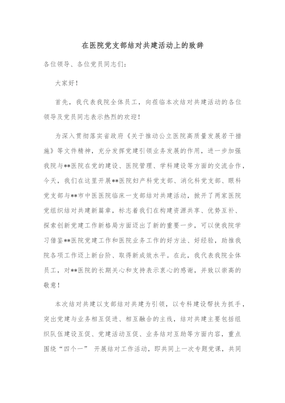 在医院党支部结对共建活动上的致辞.docx_第1页