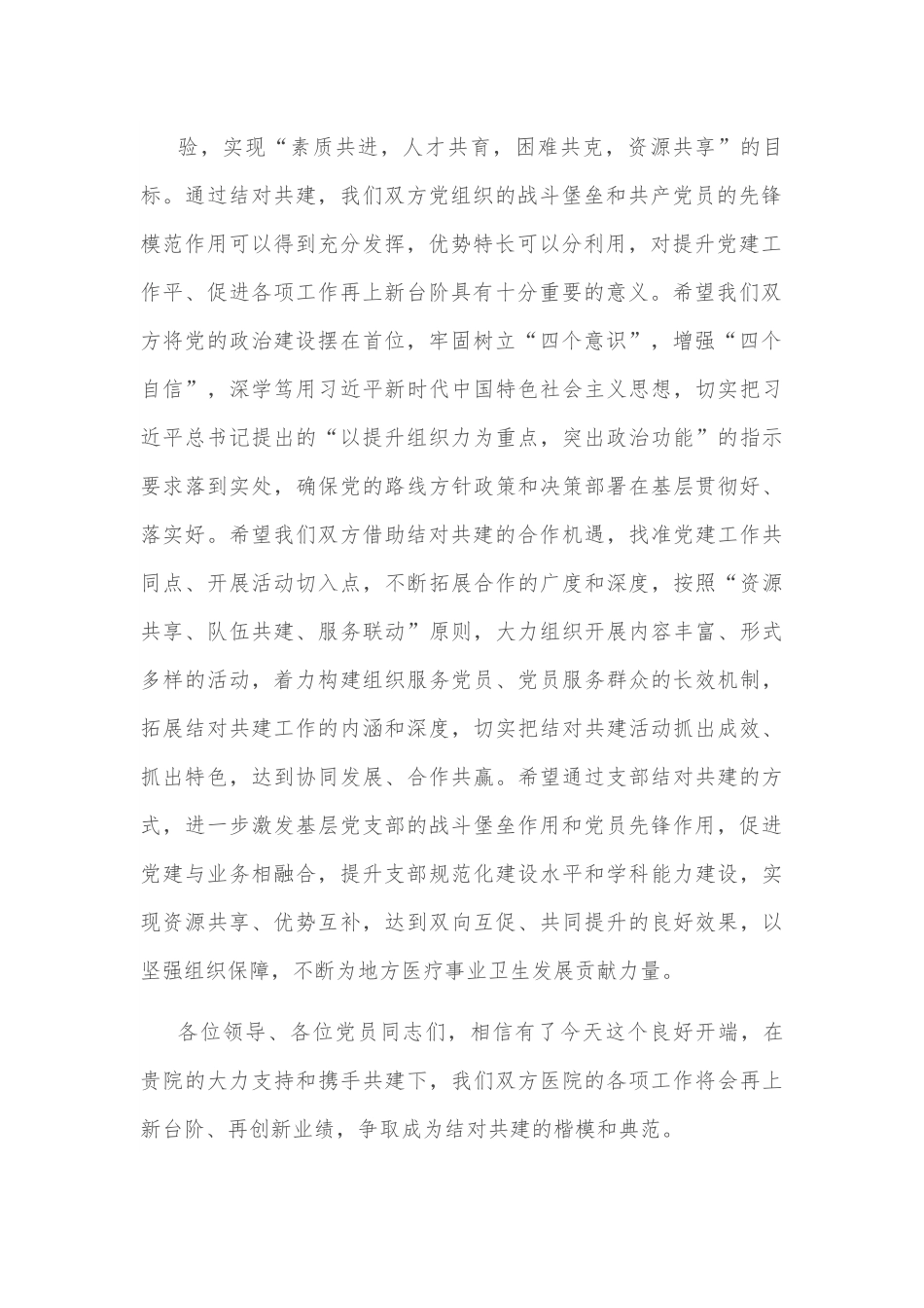 在医院党支部结对共建活动上的致辞.docx_第3页