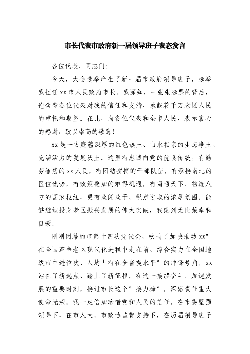 市长代表市政府新一届领导班子表态发言.docx_第1页