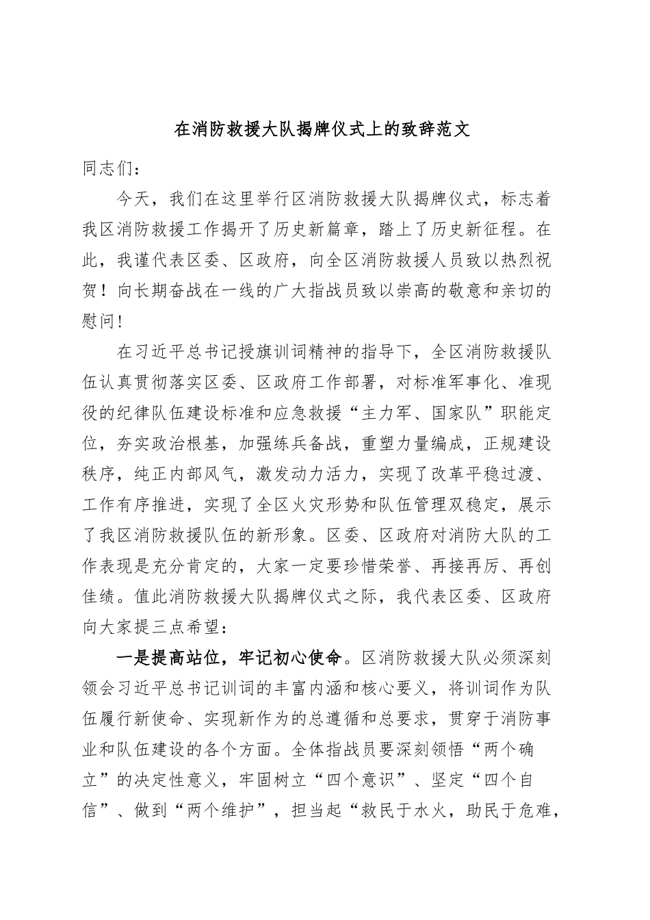 消防救援大队揭牌仪式致辞挂牌讲话.docx_第1页