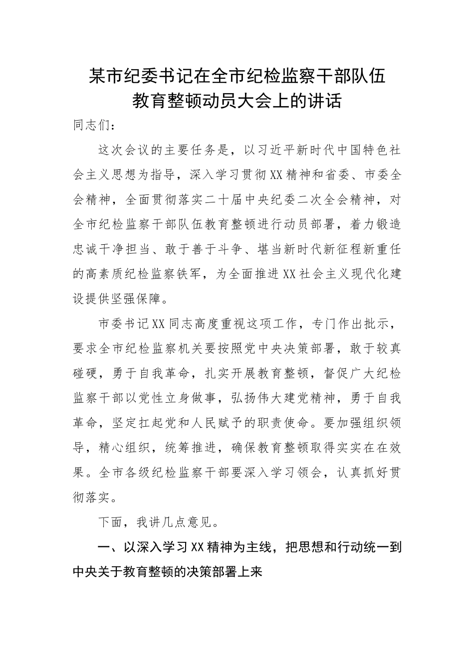 某市纪委书记在全市纪检监察干部队伍教育整顿动员大会上的讲话.docx_第1页