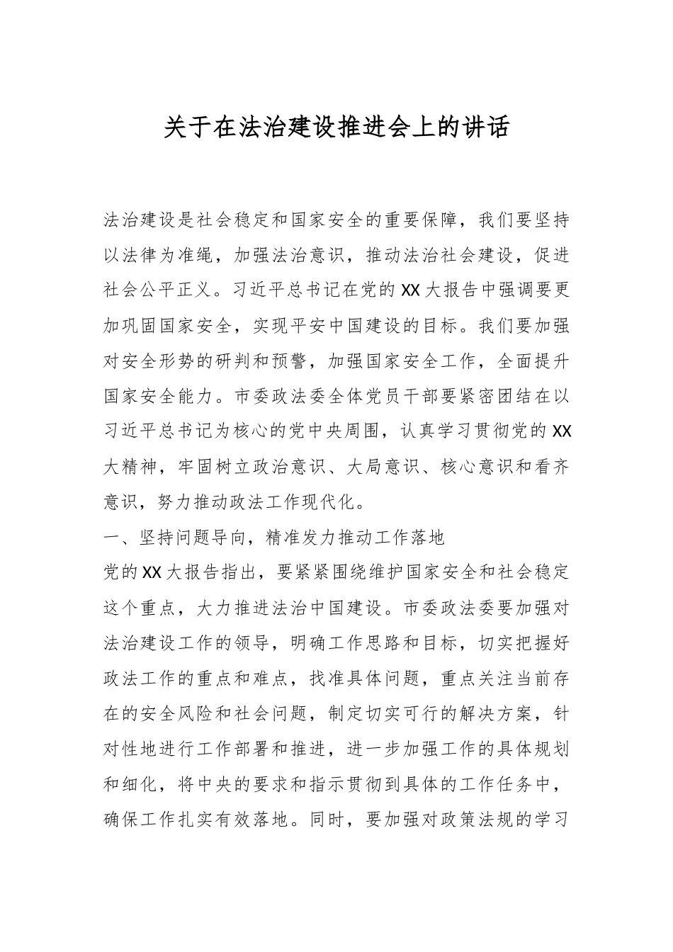 关于在法治建设推进会上的讲话.docx_第1页