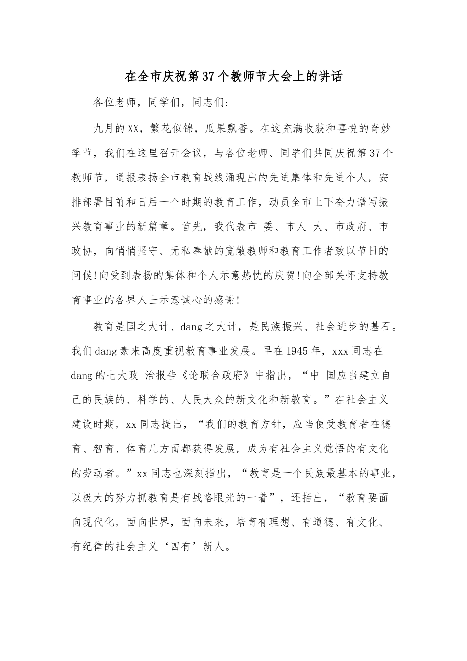 在全市庆祝第37个教师节大会上的讲话.docx_第1页