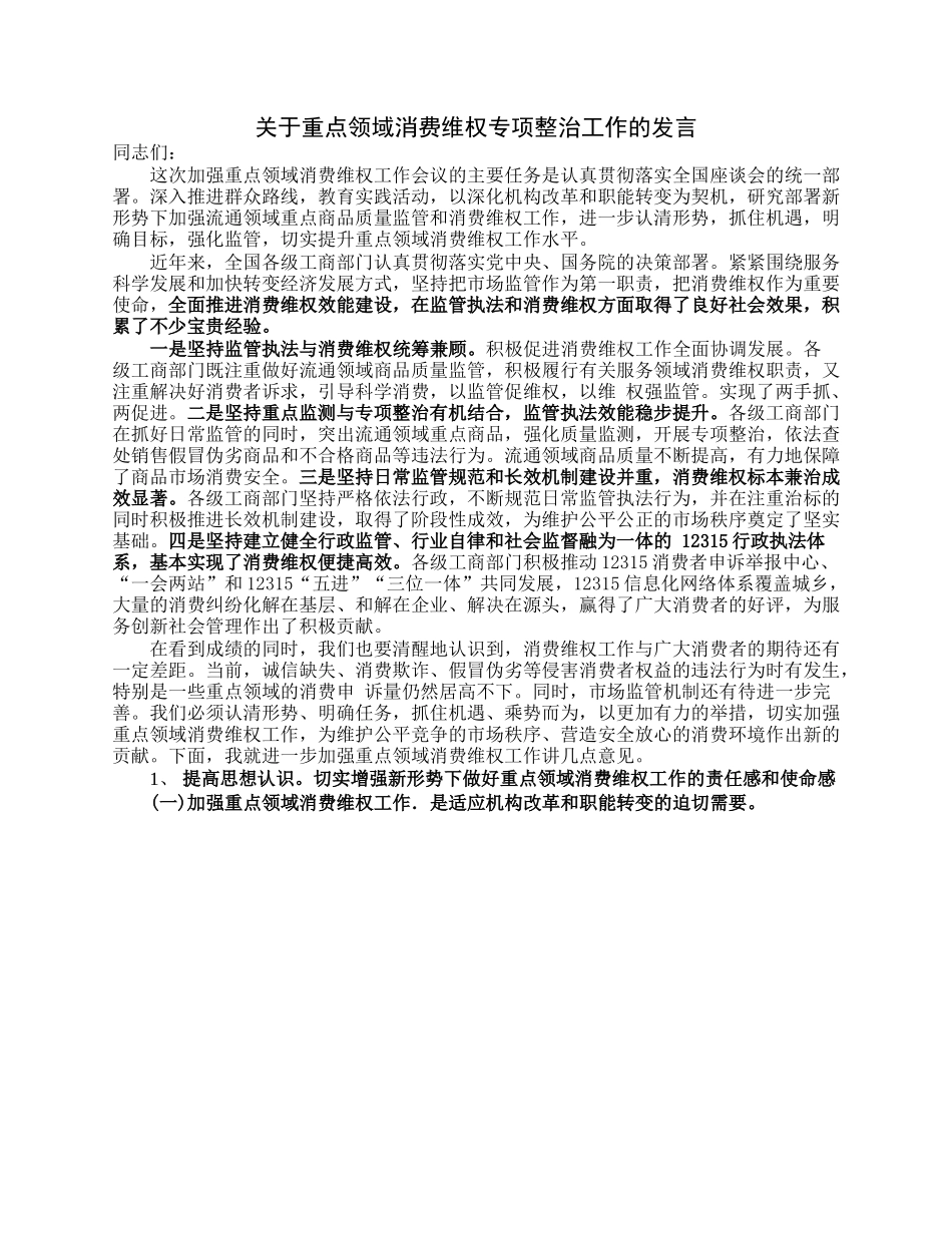 关于重点领域消费维权专项整治工作的发言.docx_第1页