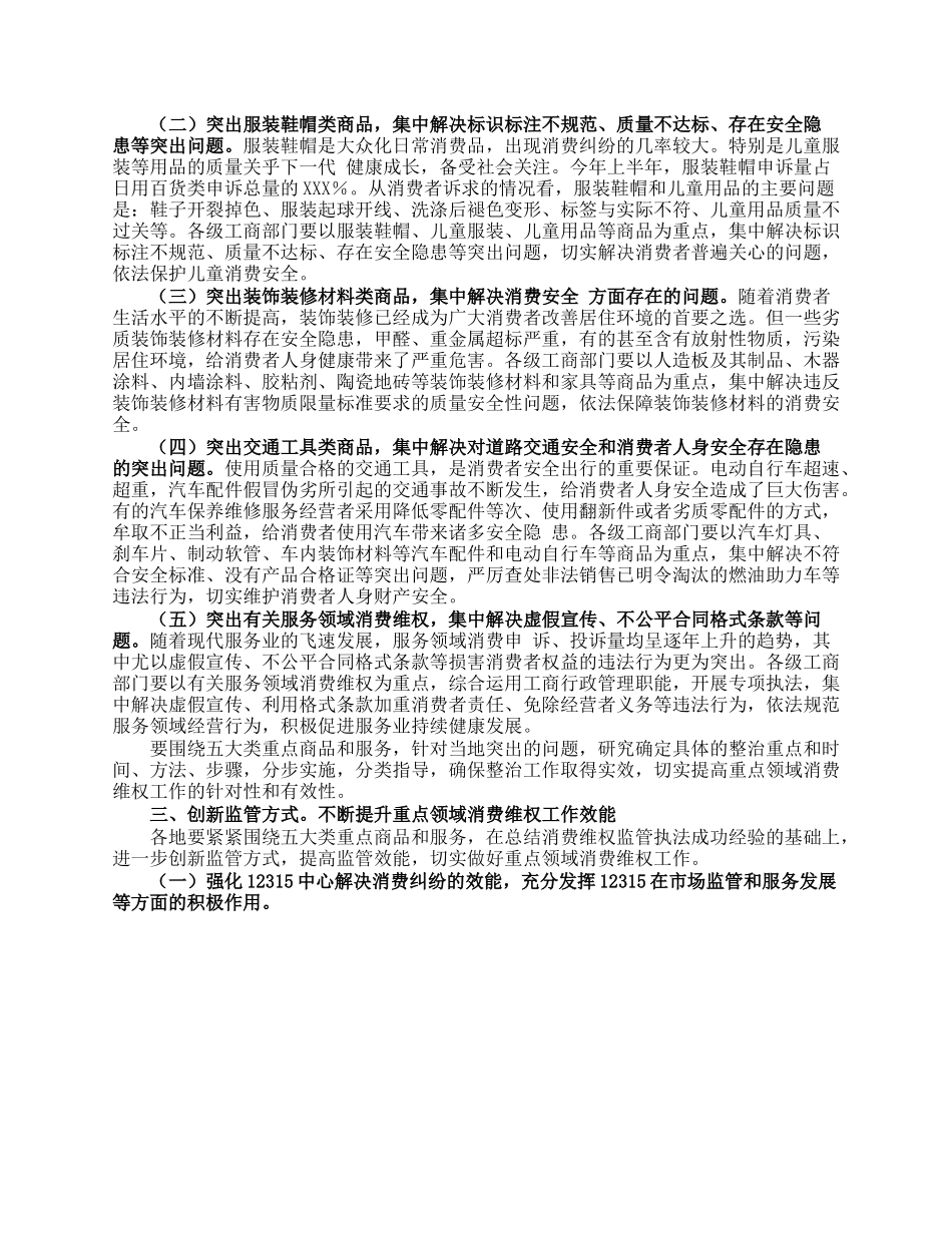 关于重点领域消费维权专项整治工作的发言.docx_第3页