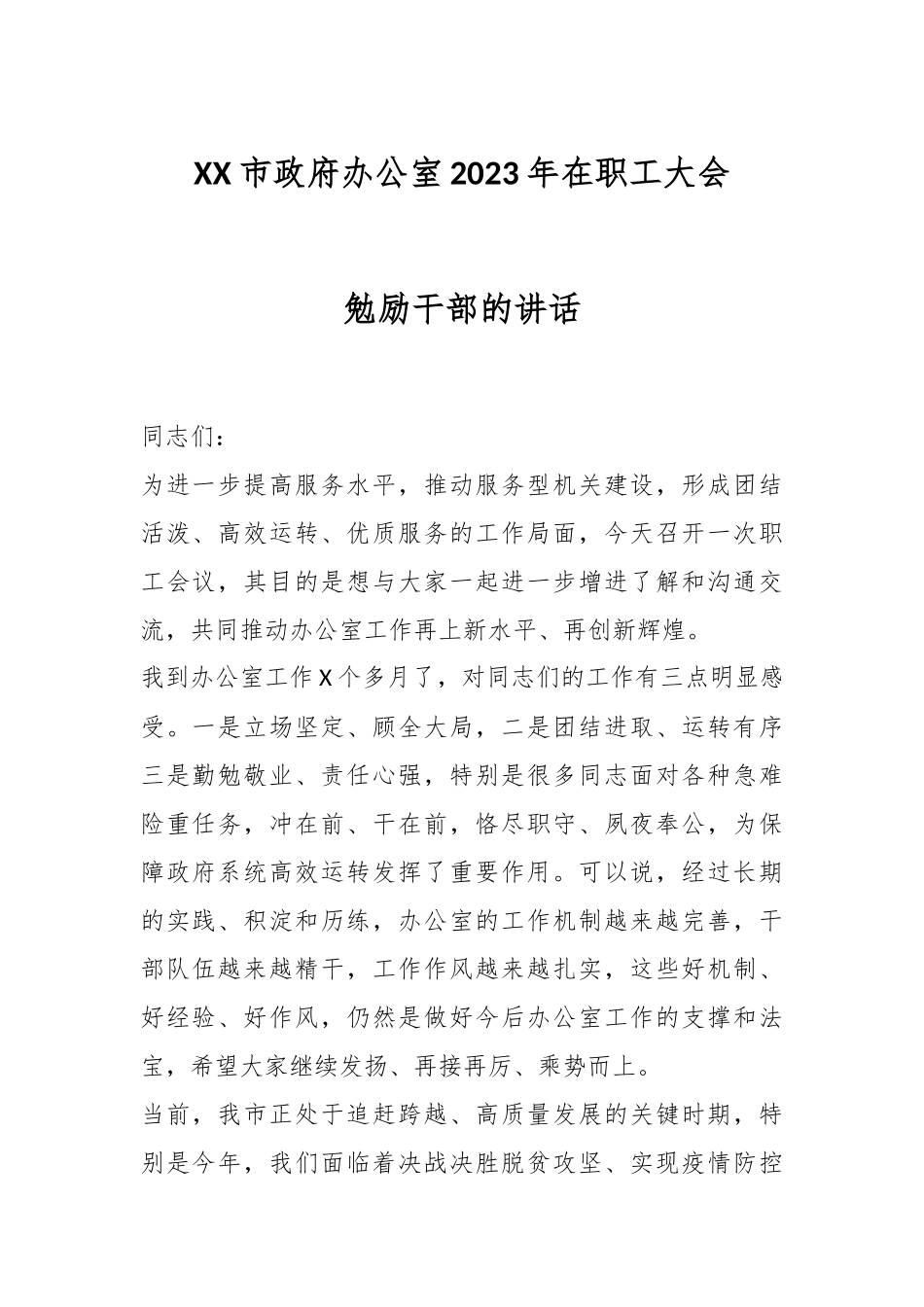 XX市政府办公室2023年在职工大会勉励干部的讲话.docx_第1页