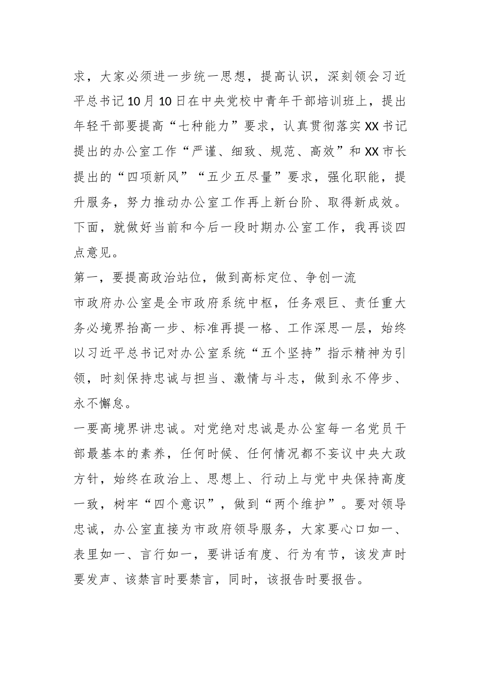 XX市政府办公室2023年在职工大会勉励干部的讲话.docx_第3页