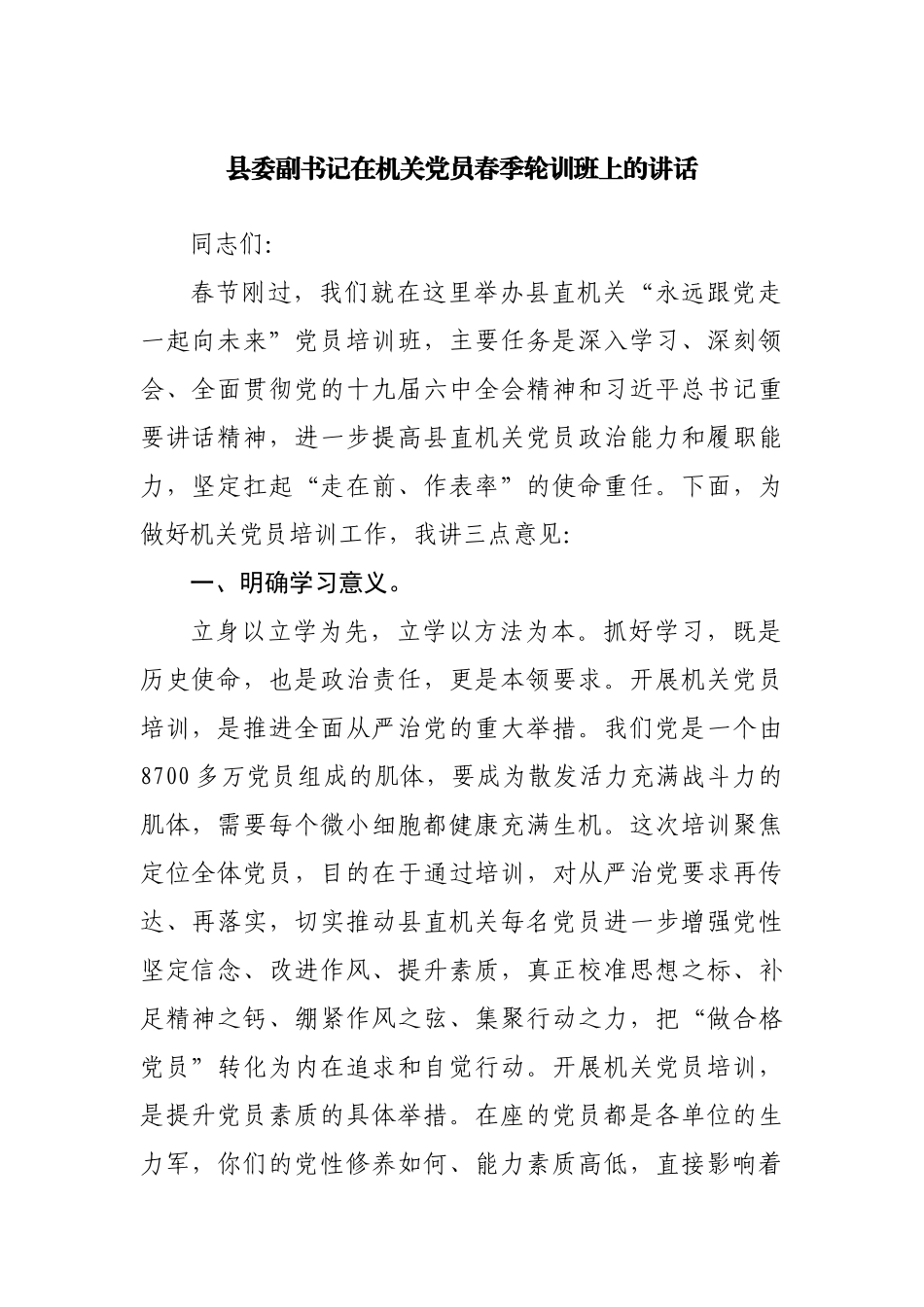 在机关党员春季轮训班上的讲话.docx_第1页