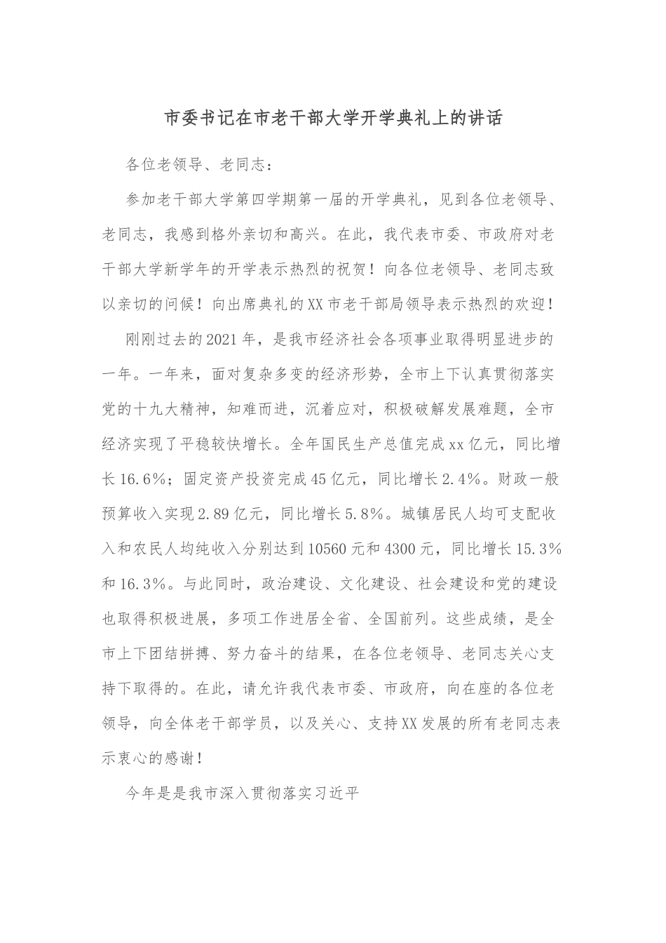 市委书记在市老干部大学开学典礼上的讲话.docx_第1页