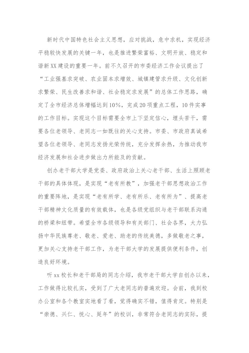市委书记在市老干部大学开学典礼上的讲话.docx_第2页