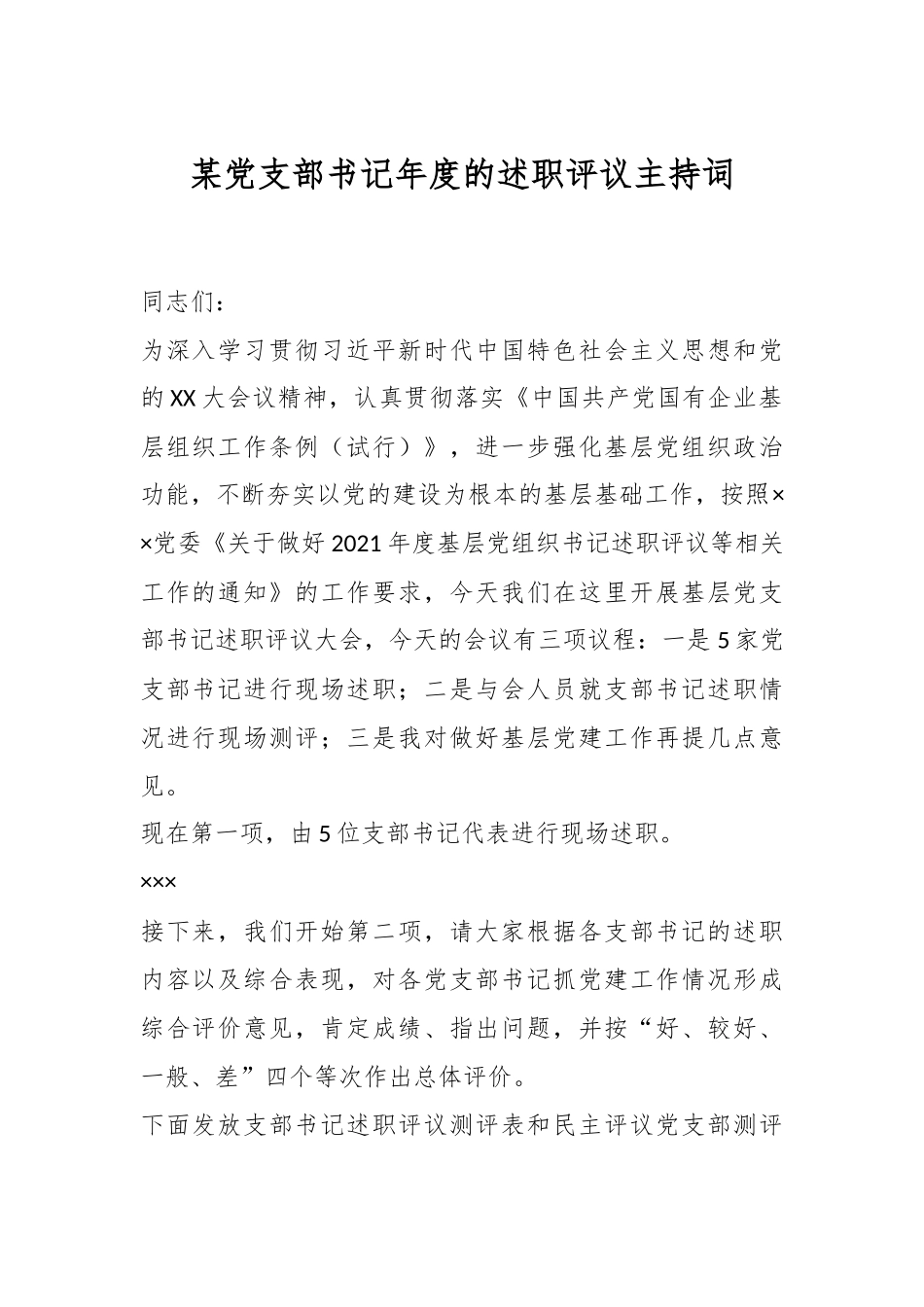 某党支部书记年度的述职评议主持词.docx_第1页