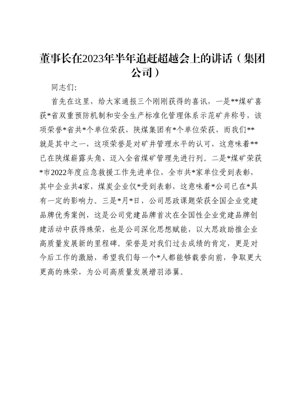 董事长在2023年半年追赶超越会上的讲话.doc_第1页